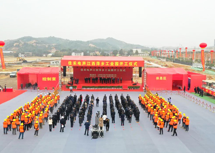 优发国际电声江西萍乡工业园开工建设