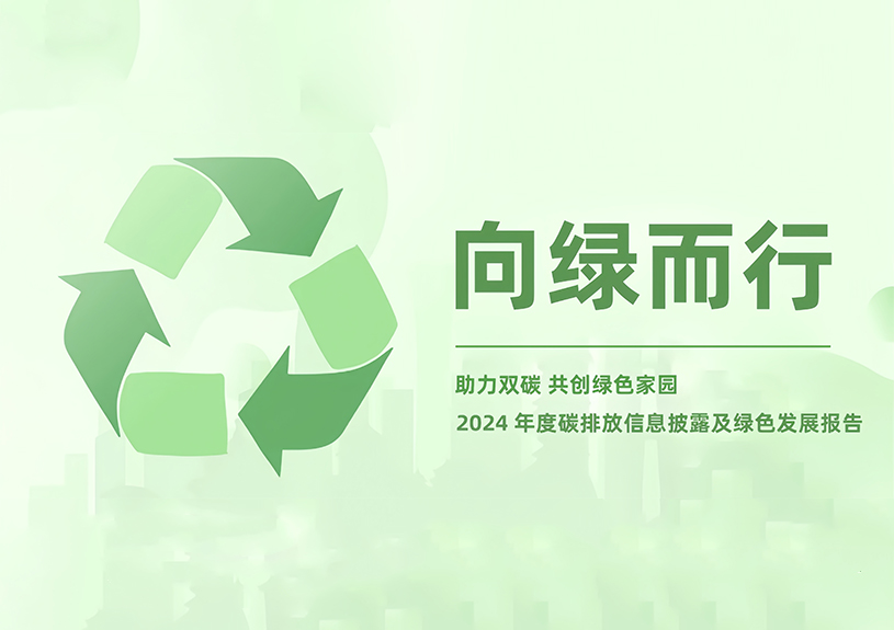 优发国际智能2024年度碳排放信息披露及绿色生长报告