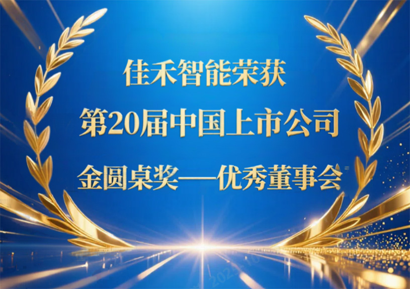 优发国际智能荣获第20届中国上市公司“金圆桌奖——优异董事会”