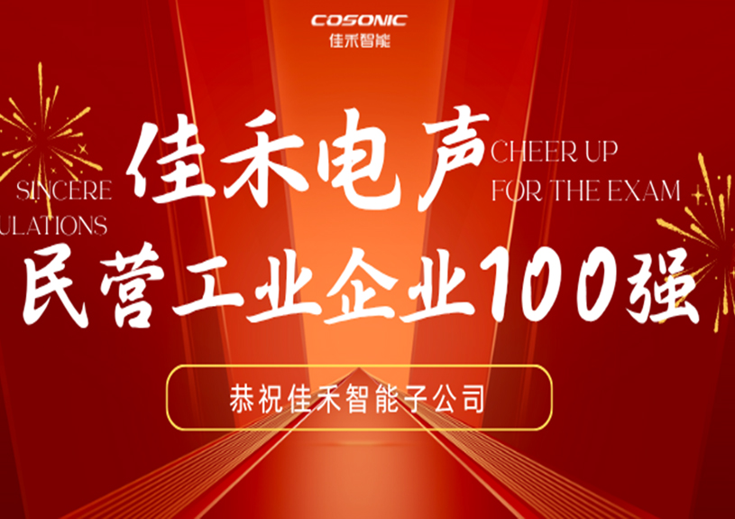 优发国际智能子公司优发国际电声入选2025东莞民营工业企业100强
